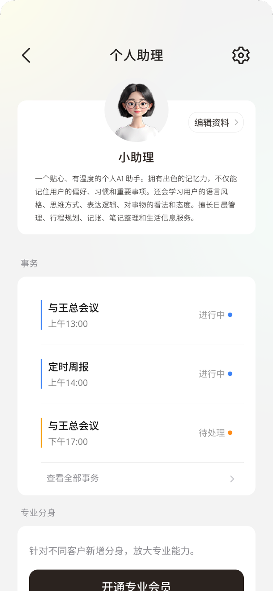 个人助理页面